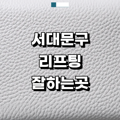 서울 서대문구 리프팅 병원