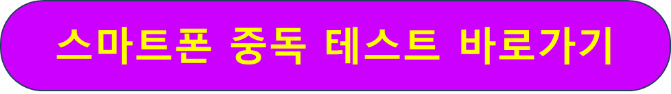 스마트폰 중독 테스트 바로 해보기