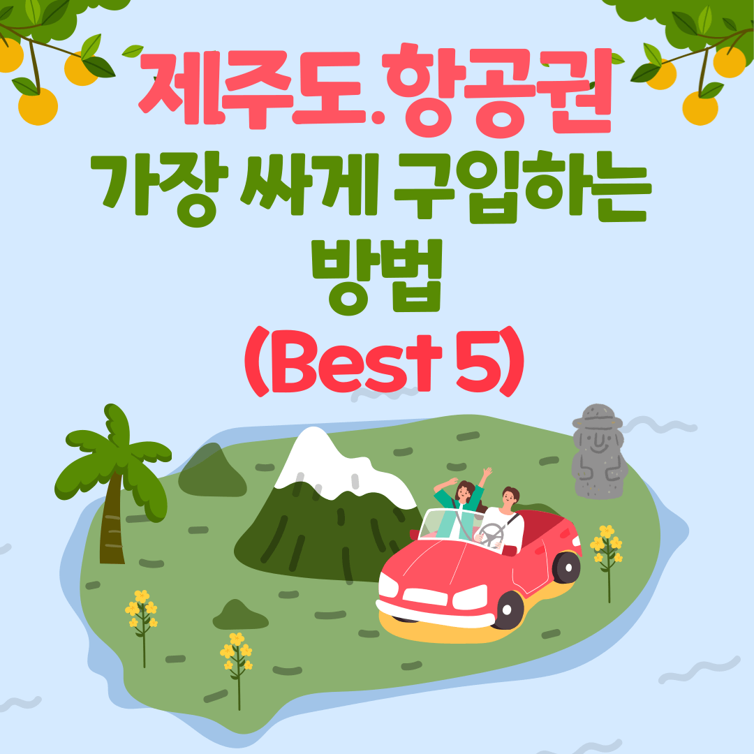 제주도 항공권 가장 싸게 구입하는 방법(Best 3)