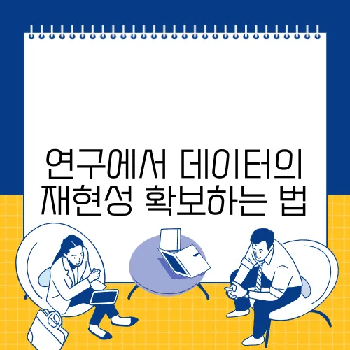 연구에서 데이터의 재현성 확보하는 법