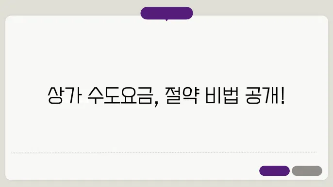상가수도요금 계산방법 총정리