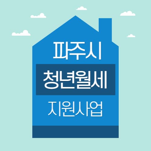 파주시_청년월세_신청하기