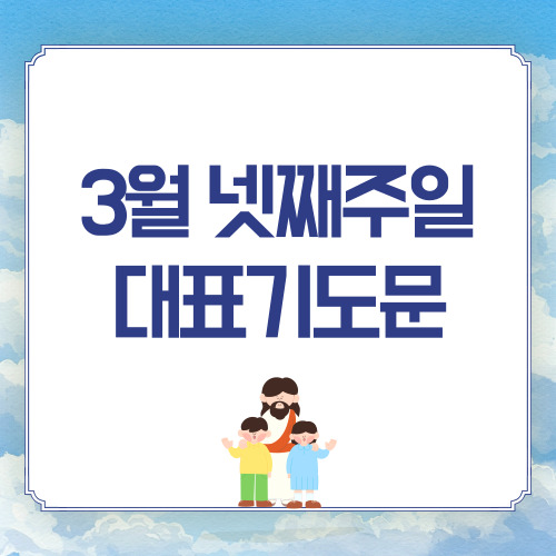 3월 넷째 주일낮예배 대표기도문