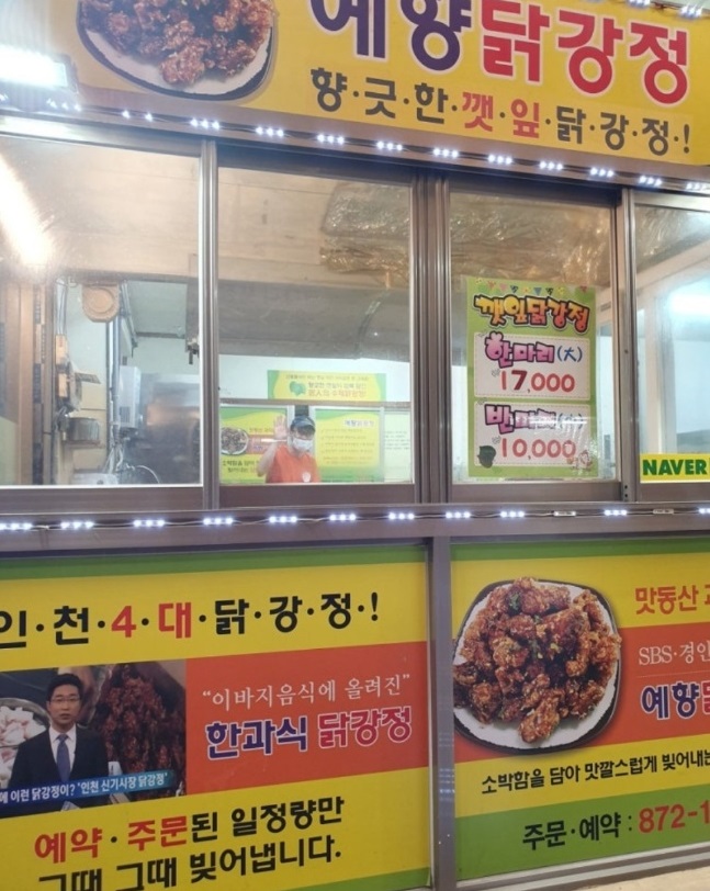 깻잎-닭강정-신기시장-예향닭강정