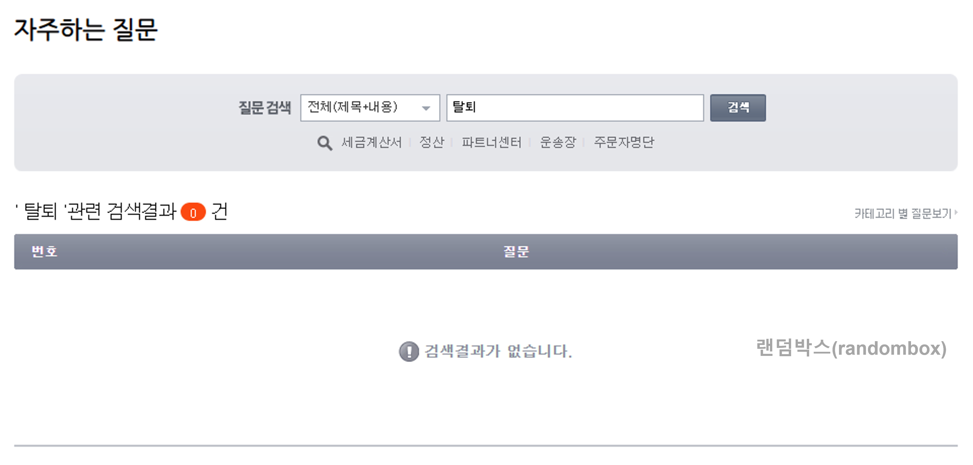 인터파크 판매자아이디 탈퇴하는 방법