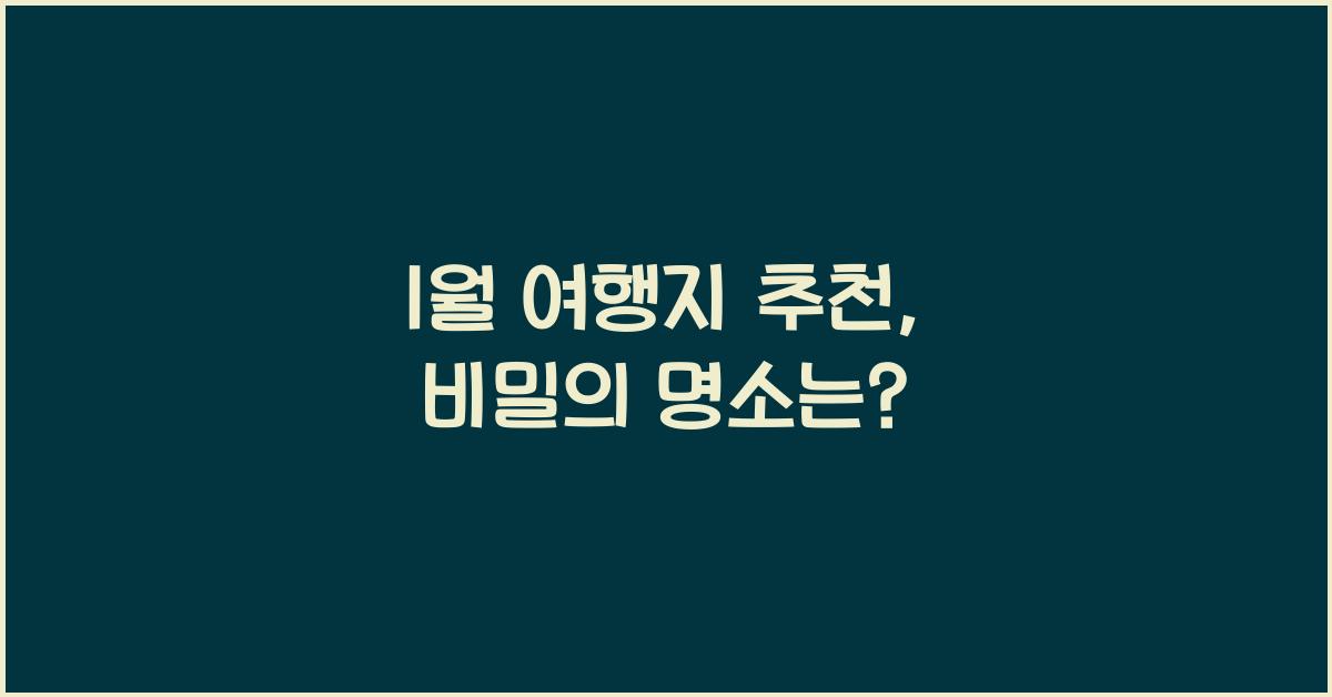 1월 여행지 추천