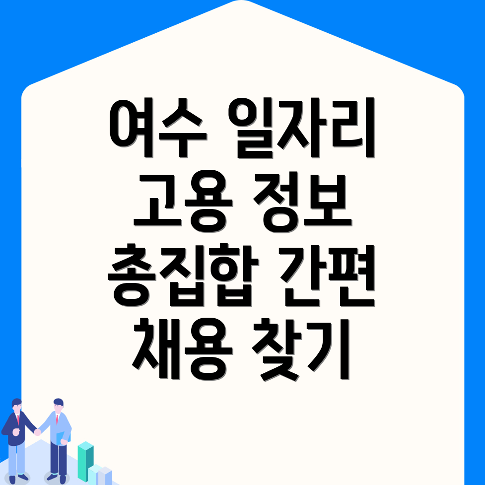 여수시 돌산읍 일자리