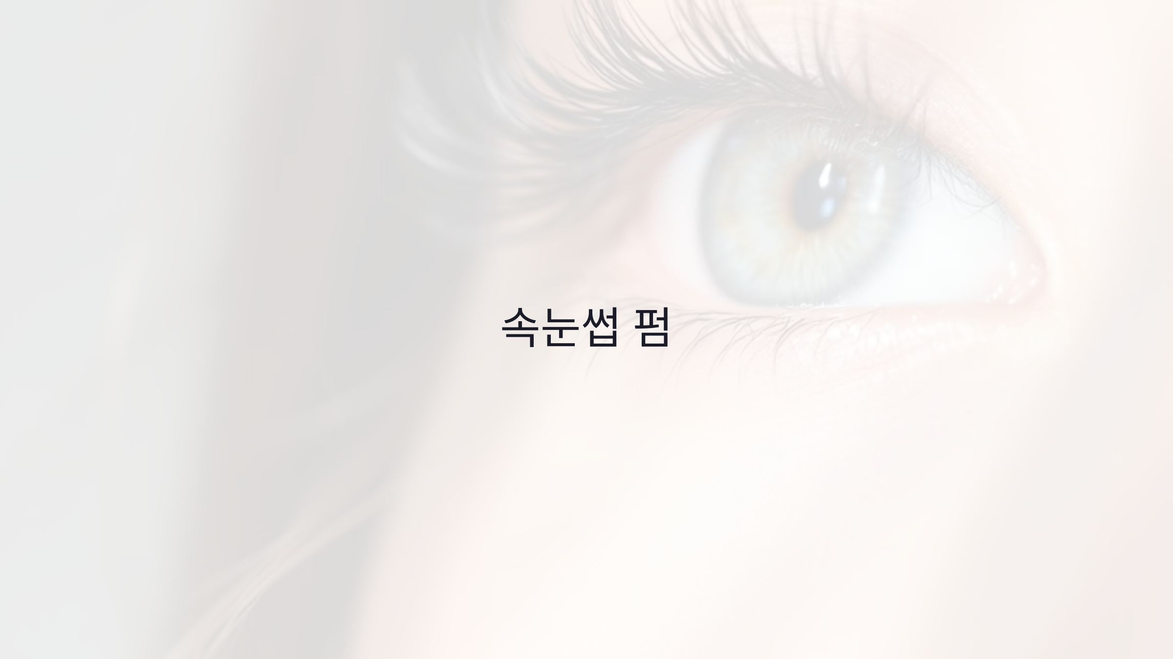 속눈썹 펌 유지력 얼마나 갈까? 비용&middot;차이&middot;관리까지