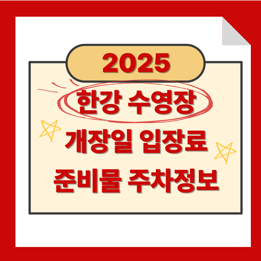 2025 한강 수영장 개장일 입장료 준비물 주차정보