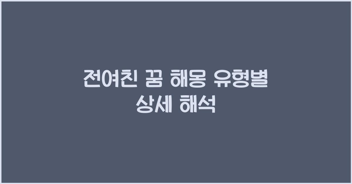 전여친 꿈 해몽