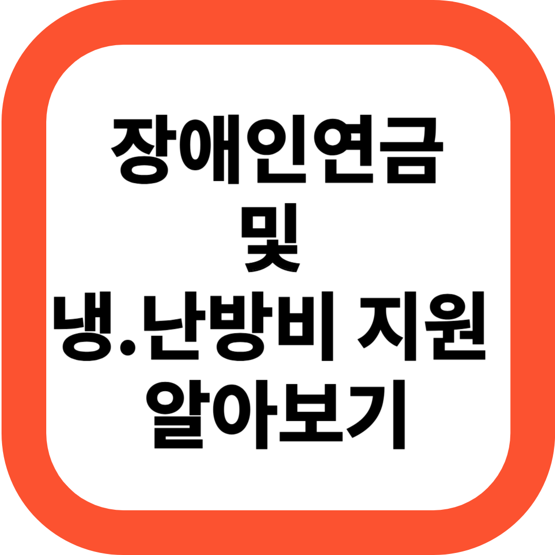 장애인연금 및 냉난방비지원