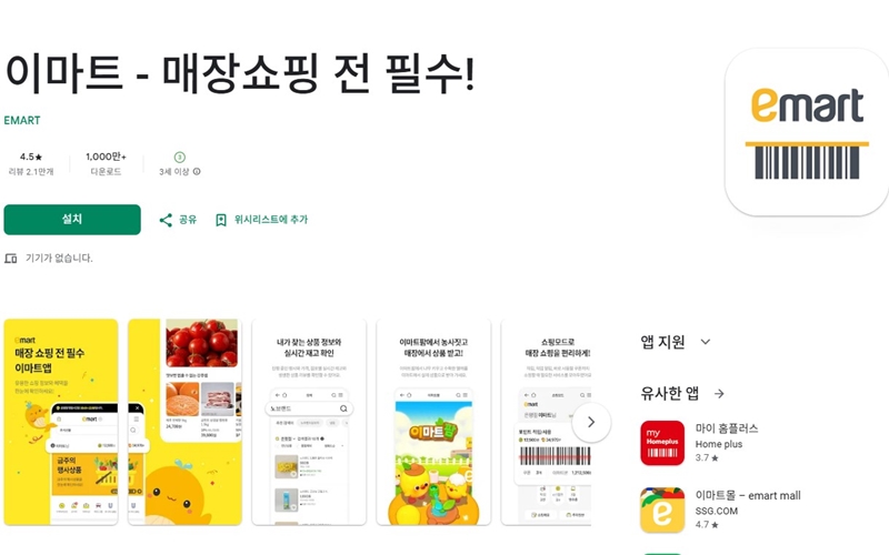 이마트 안드로이드 버전 어플 소개