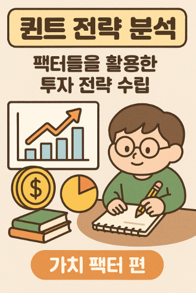 퀀트 전략 분석 - 가치 팩터 편