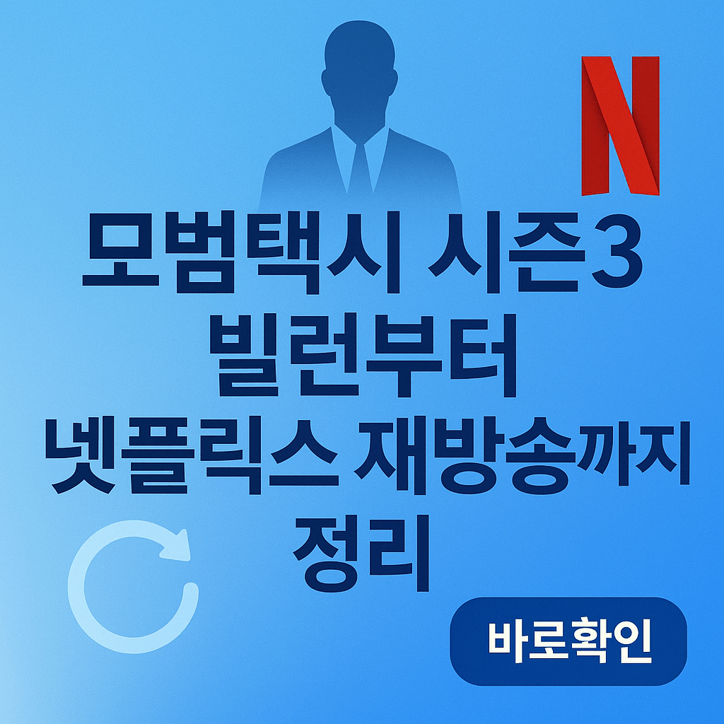 모범택시 시즌3 빌런부터 넷플렉스 시청률까지 정리