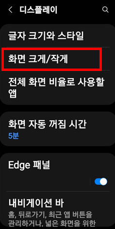 디스플레이 메뉴에서 화면 크게/작게 항목으로 들어갑니다.