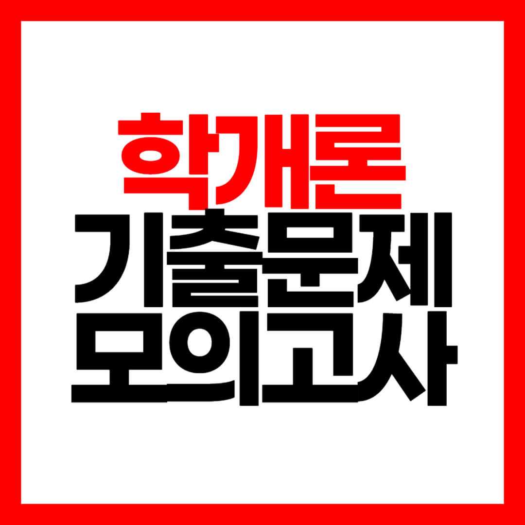 부동산학개론 기출문제 모의고사