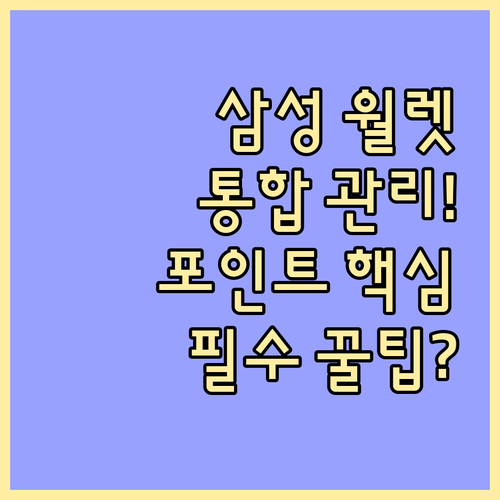 삼성 월렛 쿠폰 멤버십 포인트 통합 ..