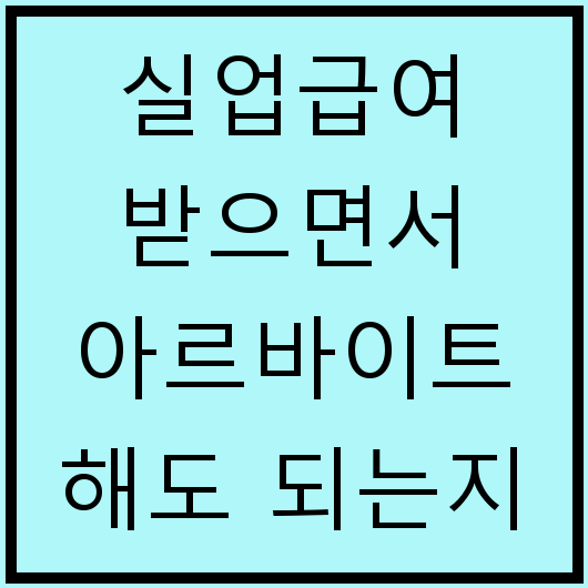 실업급여 받으면서 아르바이트 해도 되는지