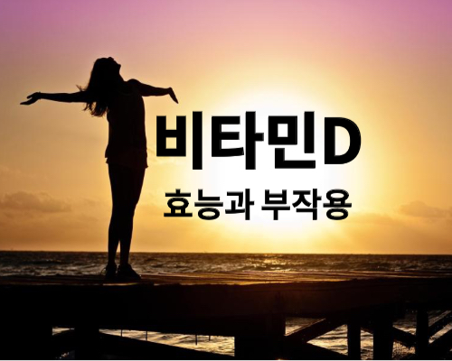 비타민D의 효능과 부작용&#44; 만들어지는 과정