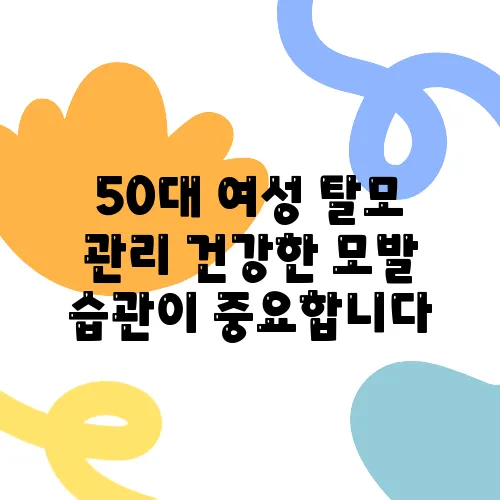50대 여성 탈모 관리 건강한 모발 습관이 중요합니다