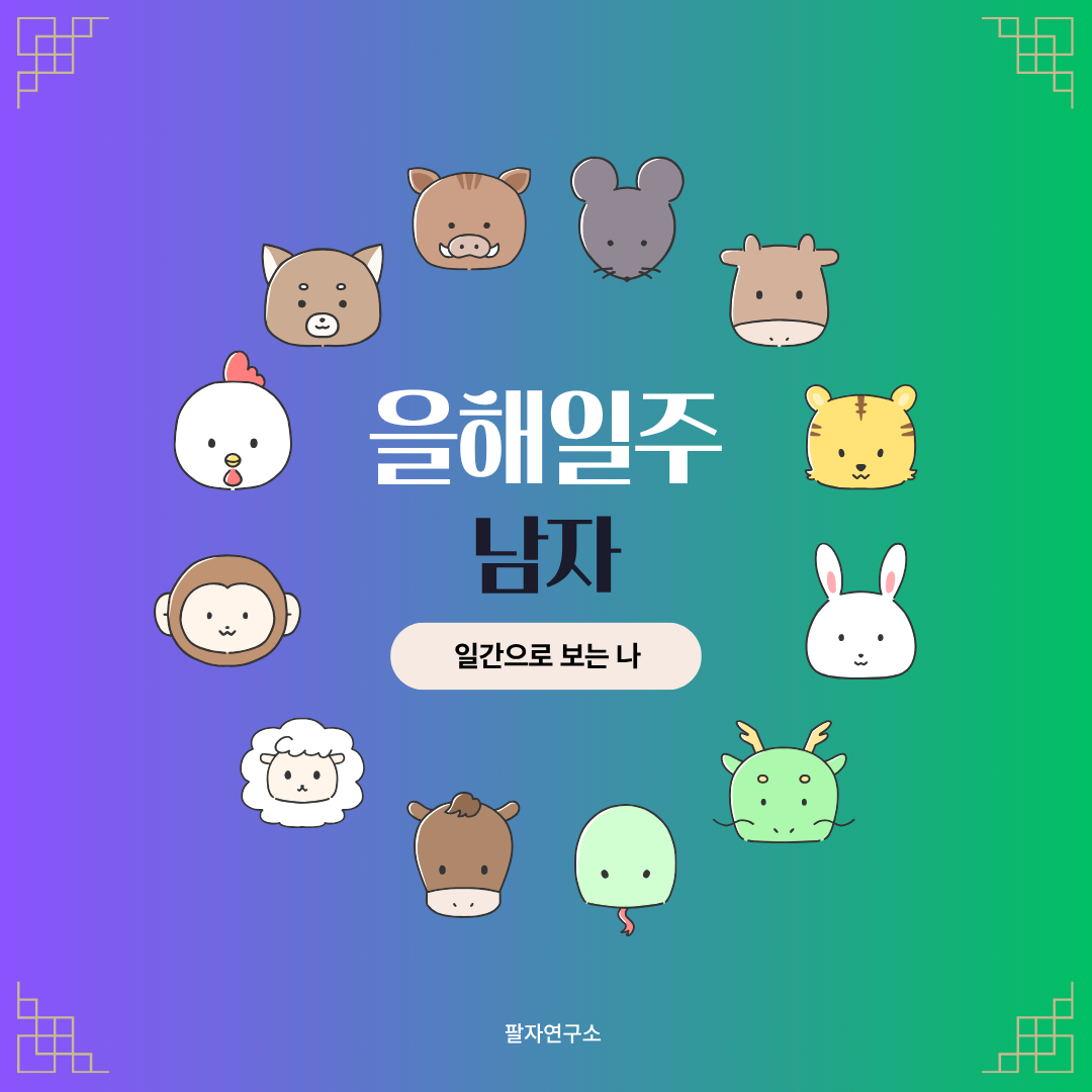 을해일주 남자 – 성격, 인생 흐름, 연애, 유명인