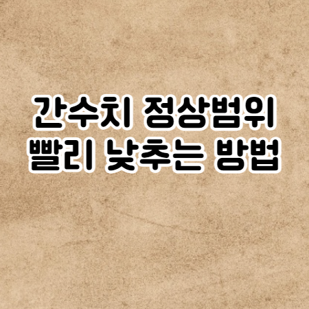 간수치 정상범위와 간수치 높은 이유 (AST,ALT 정상치수)