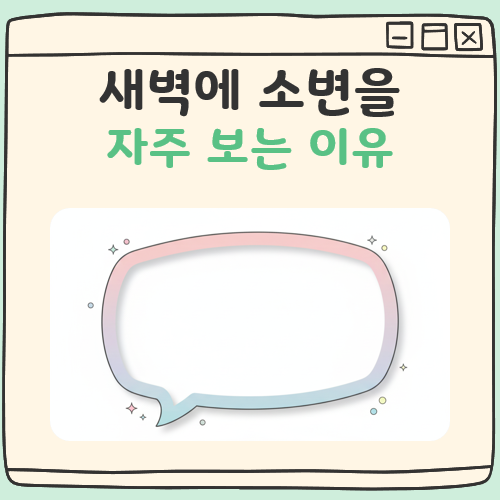 새벽에 소변자주보는 이유 대표 이미지