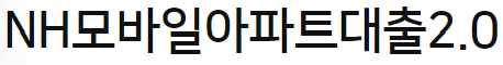 NH모바일아파트대출 2.0