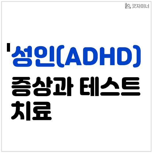 성인ADHD 테스트 및 증상과 치료