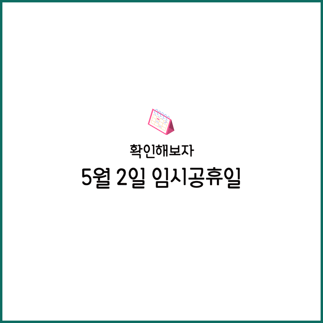 5월 2일 임시공휴일 휴무 공휴일 대체공휴일 날씨