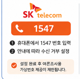여론조사 전화 차단 방법(SKT)