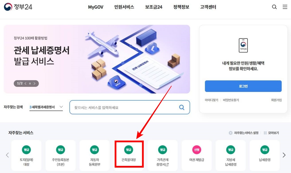 건축물대장 온라인(PC, 모바일)발급 방법

1. 먼저 정부24 홈페이지로 접속해 주세요.

2. 홈페이지 접속 후, 메인화면 하단 [건축물대장 발급] 버튼을 클릭해 주세요.