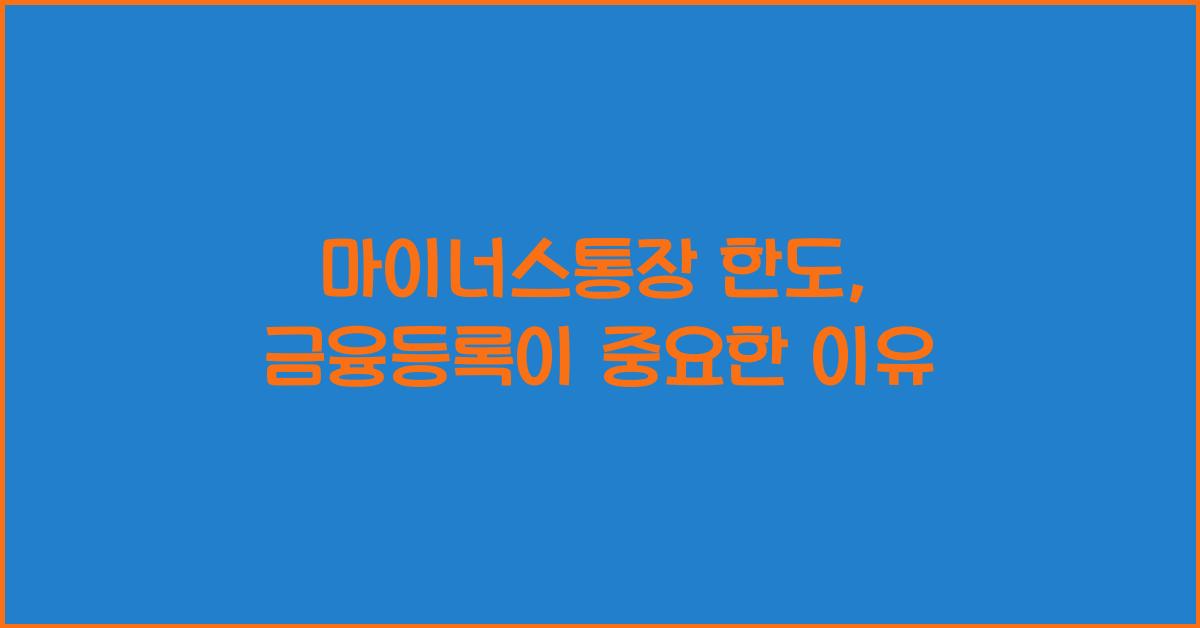 마이너스통장 한도