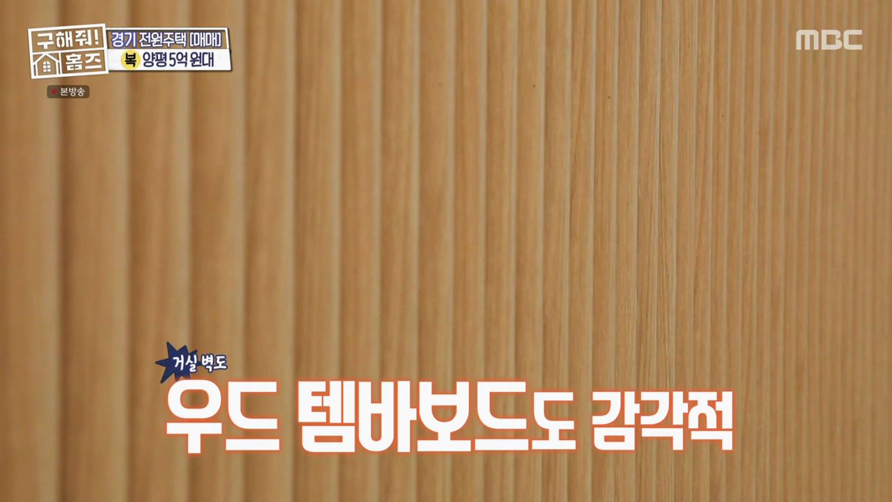 구해줘홈즈 양평군 용문면 양평 K주택 하우스 매물 가격 및 구조 인테리어 리모델링 소개