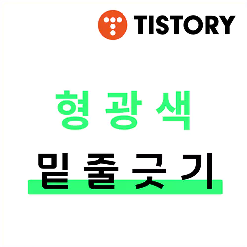 형광색 밑줄 긋는 방법