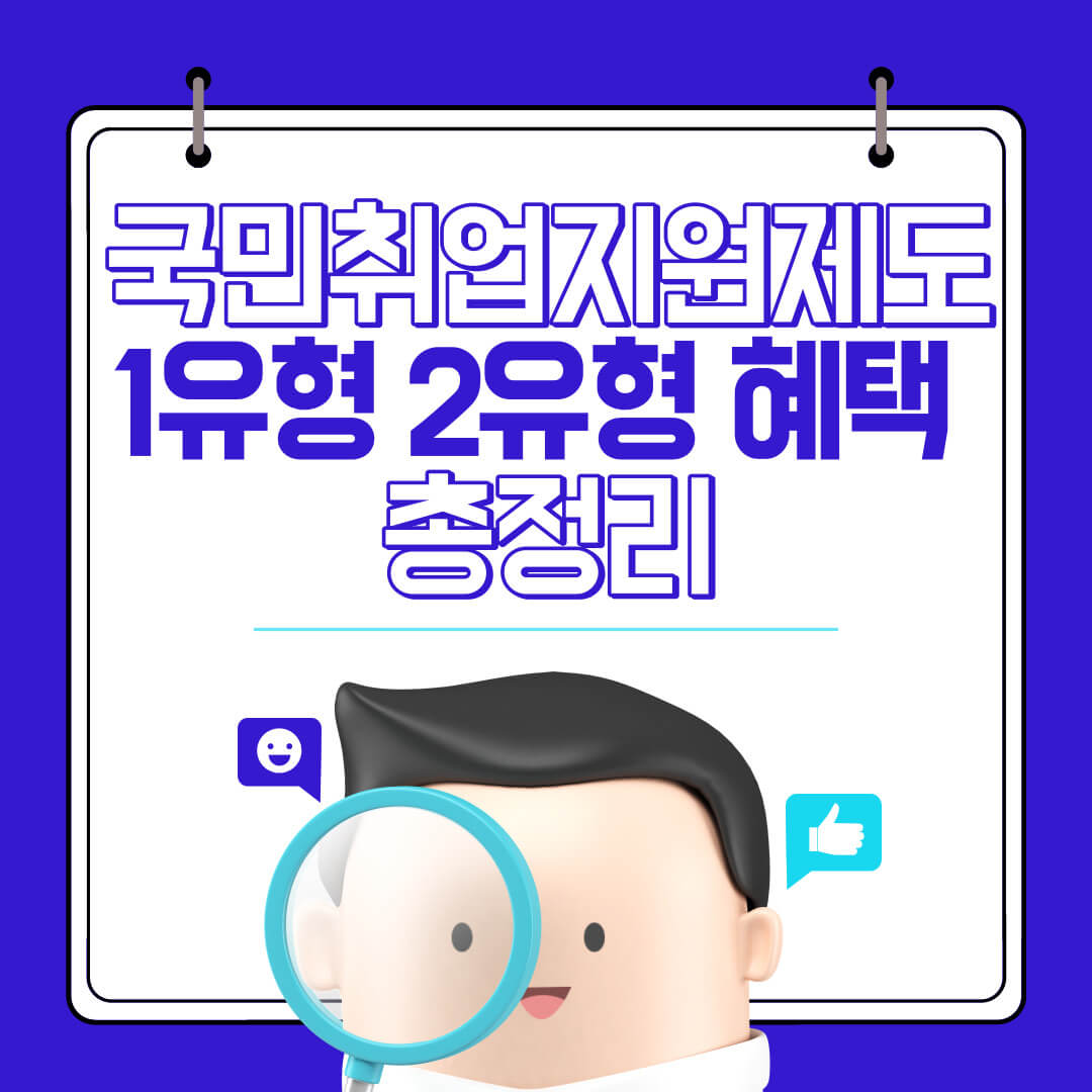 국민취업지원제도 1유형 2유형 신청자격, 신청방법, 지원금 종류