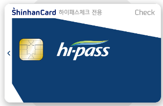 후불 하이패스카드 신청