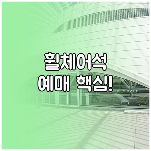 임영웅 대전 콘서트 휠체어석 10월 ..