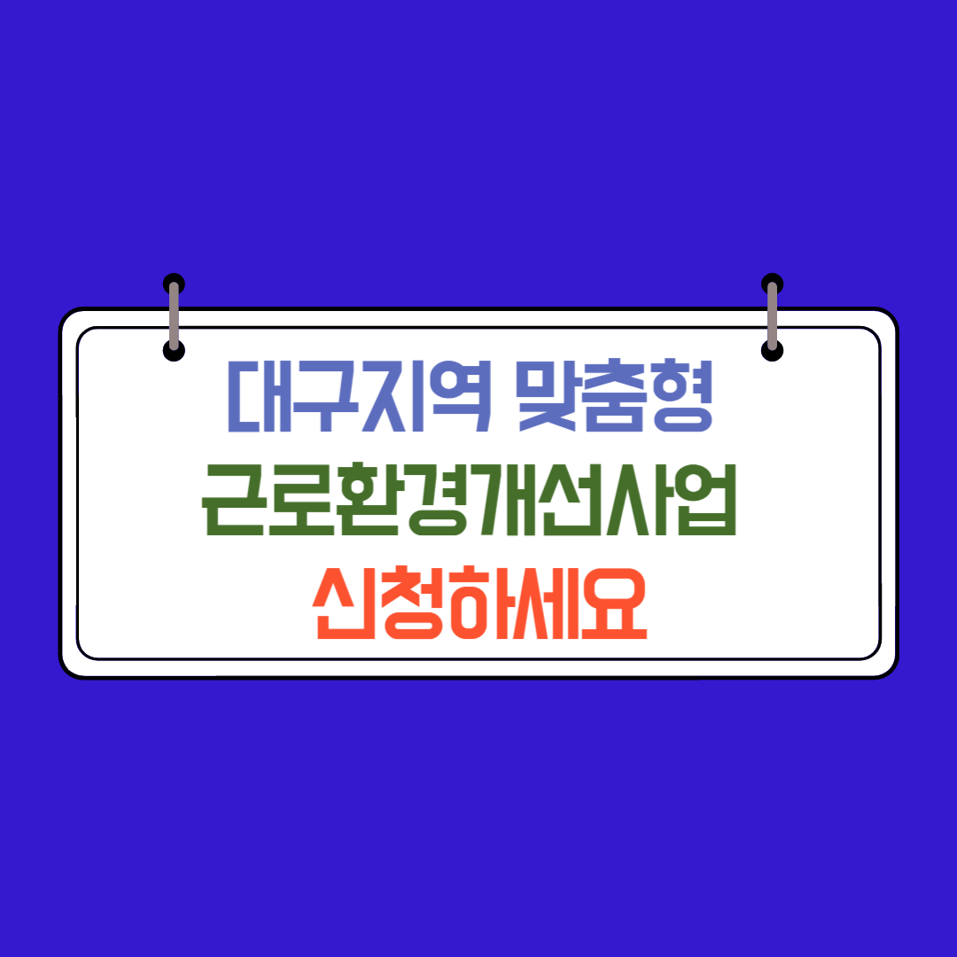 대구지역 맞춤형 근로환경개선사업 750만 원 신청방법, 지원대상. 지원내용