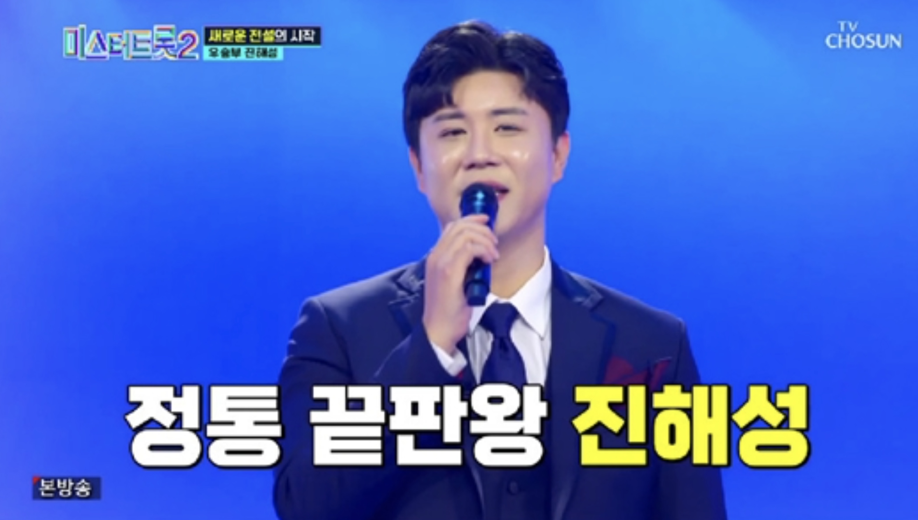 진해성 미스터트롯2