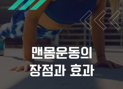멘몸운동의 장점