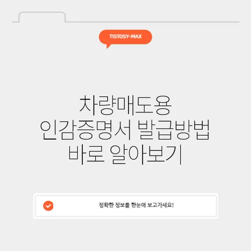 차량매도용 인감증명서 발급방법 바로 알아보기