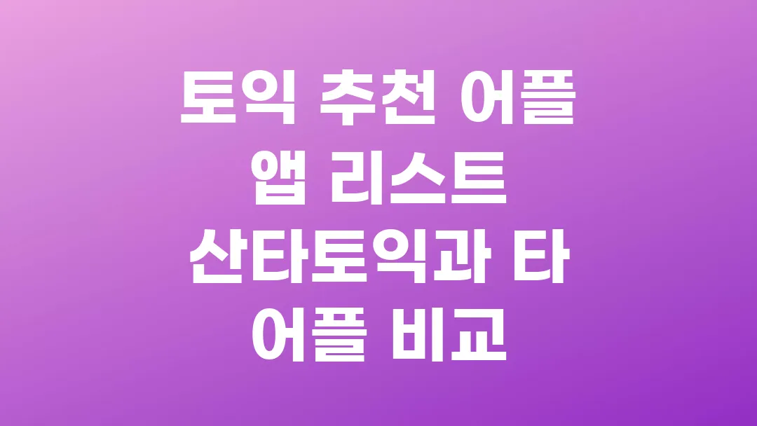 토익 추천 어플 앱 리스트 산타토익과 타 어플 비교