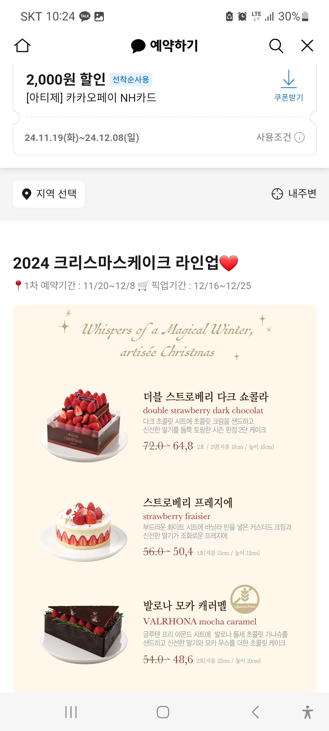 파리바게트 크리스마스 케이크 사전예약할인, 파리바게뜨, 베스킨라빈스, 아티제, 투썸플레이스 스초생 홀케이크