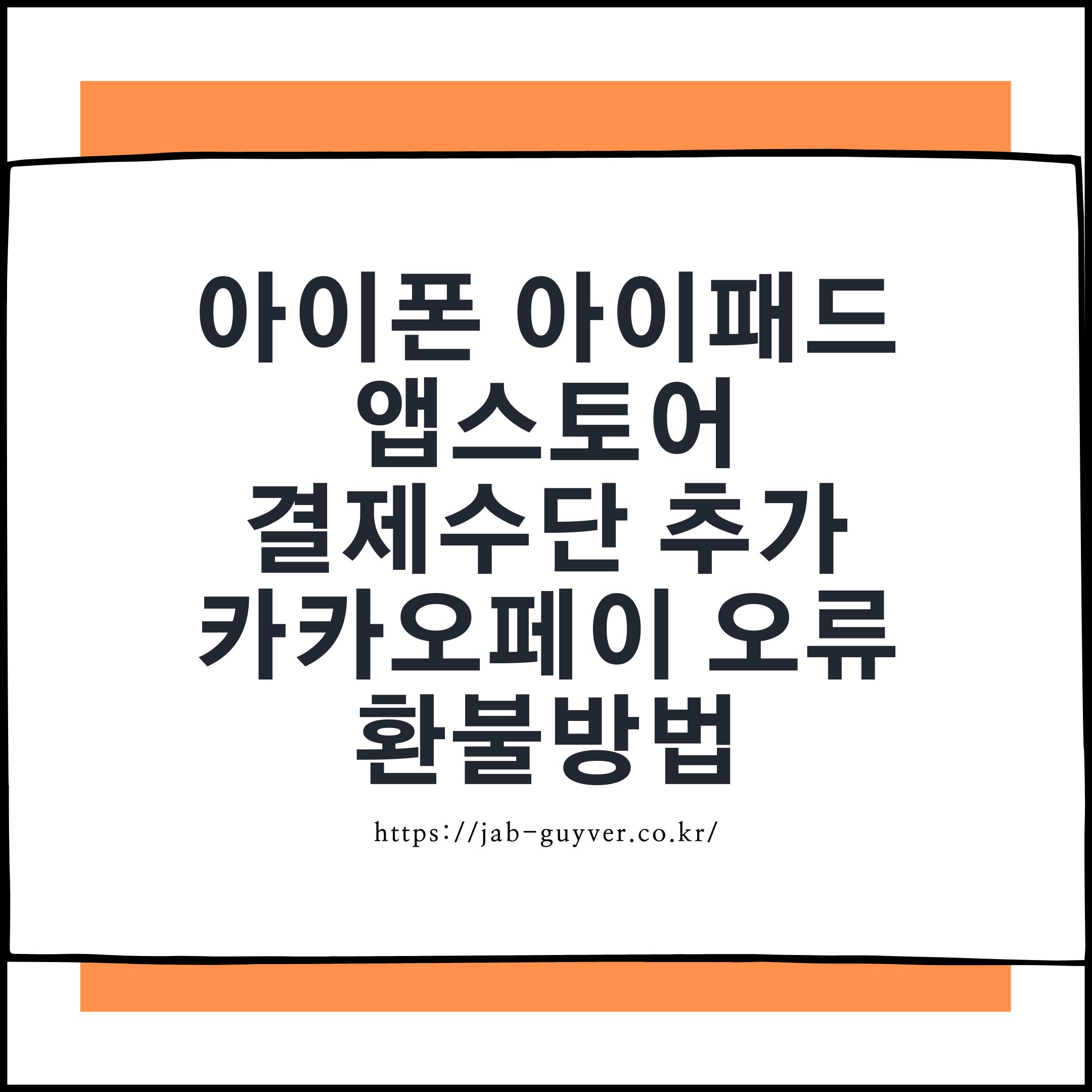 아이패드 미니6에서 앱스토어 결제수단과 카카오페이 설정 화면