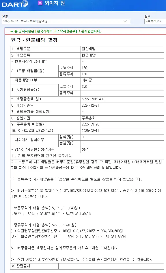 와이지-원(019210) 2025년 배당일