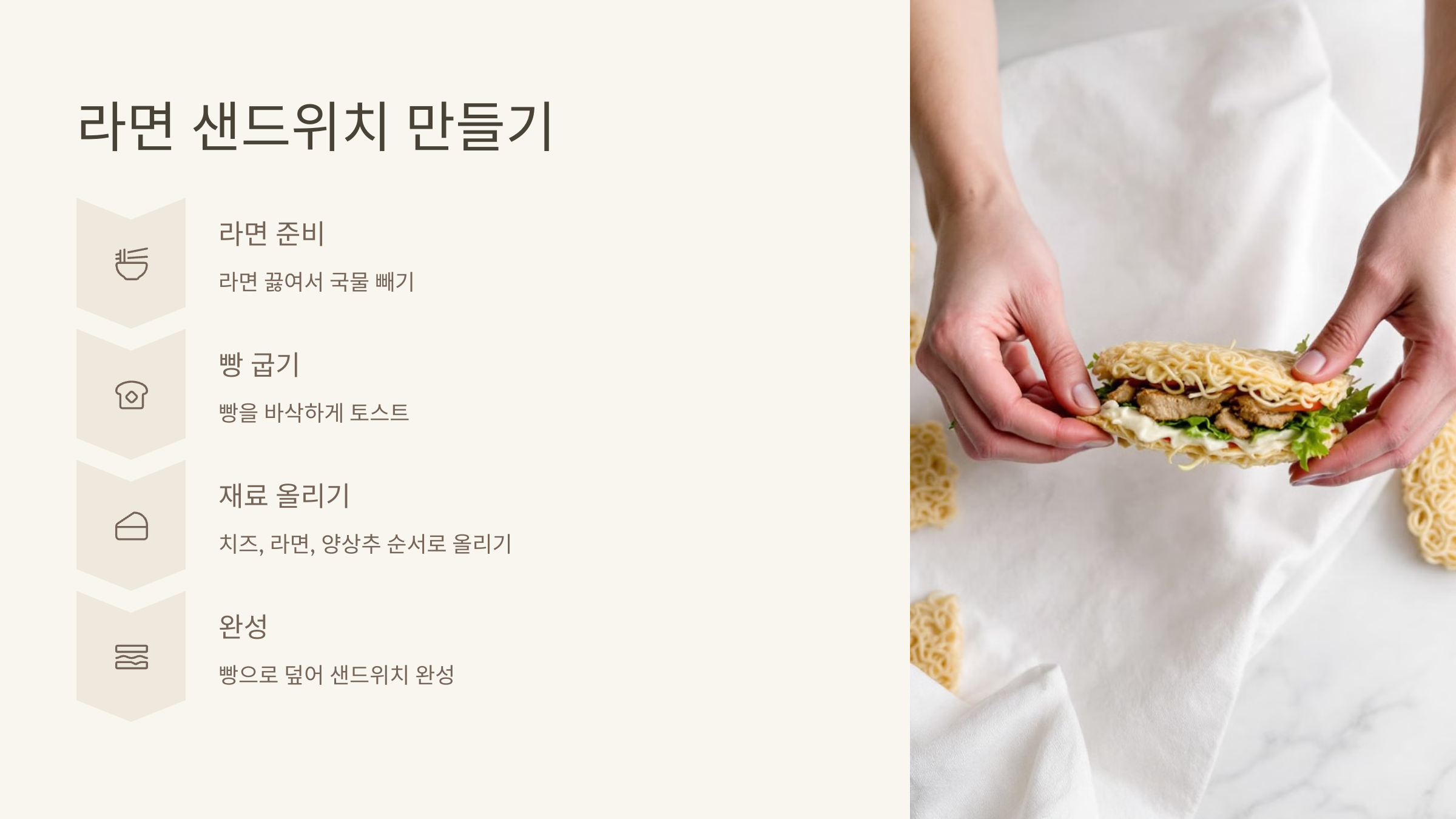 라면 샌드위치 만들기