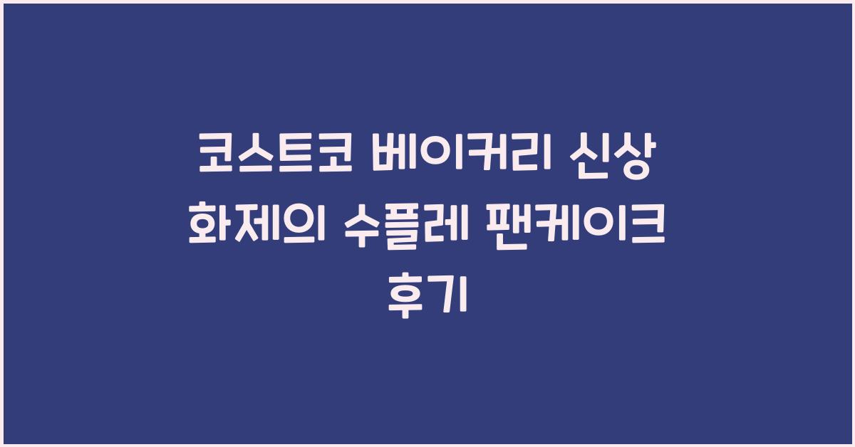 코스트코 베이커리