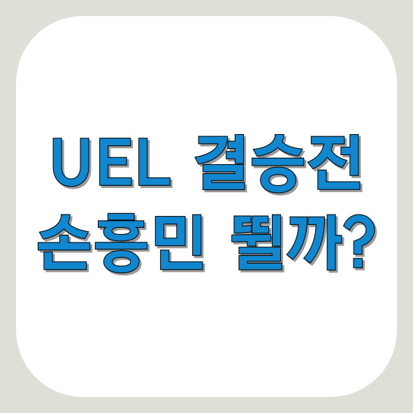 UEL 결승 손흥민 뛸까?