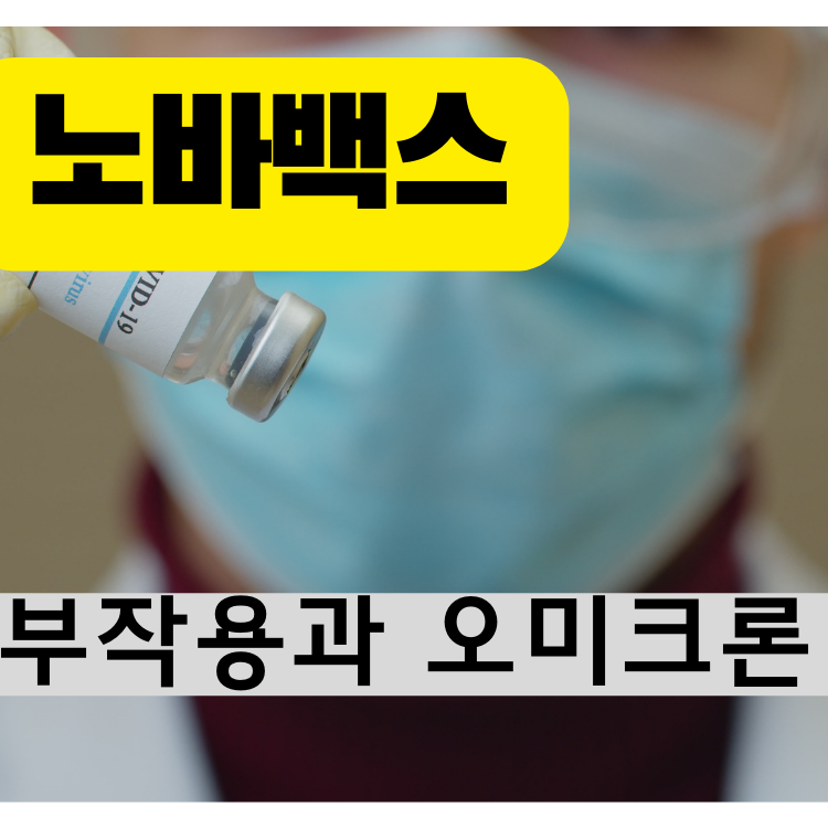 노바백스 백신 썸네일